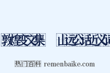 敦煌变文集·山远公话近义词是什么意思的图片